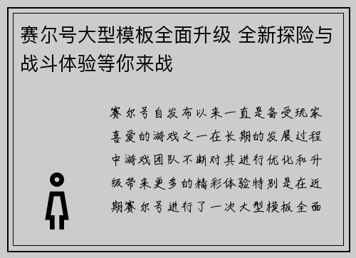 赛尔号大型模板全面升级 全新探险与战斗体验等你来战