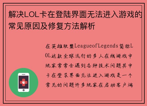 解决LOL卡在登陆界面无法进入游戏的常见原因及修复方法解析