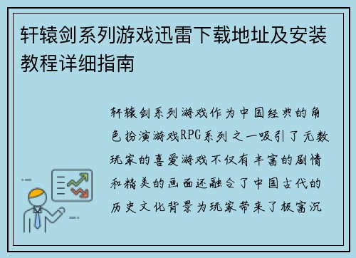 轩辕剑系列游戏迅雷下载地址及安装教程详细指南