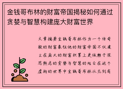 金钱哥布林的财富帝国揭秘如何通过贪婪与智慧构建庞大财富世界