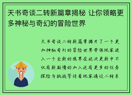 天书奇谈二转新篇章揭秘 让你领略更多神秘与奇幻的冒险世界 天书奇谈二转新篇章揭秘 让你领略更多神秘与奇幻的冒险世界