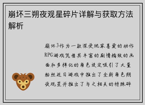 崩坏三朔夜观星碎片详解与获取方法解析