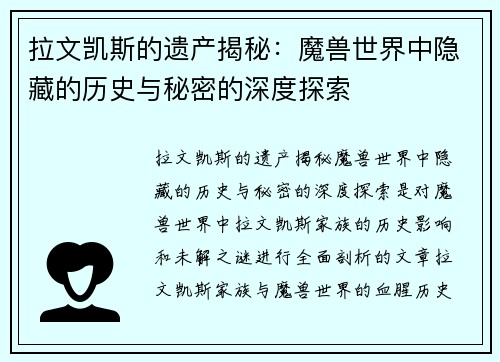 拉文凯斯的遗产揭秘:魔兽世界中隐藏的历史与秘密的深度探索 拉文凯斯的遗产揭秘:魔兽世界中隐藏的历史与秘密的深度探索