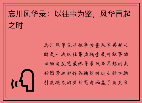 忘川风华录:以往事为鉴,风华再起之时 忘川风华录:以往事为鉴,风华再起之时