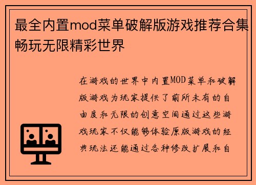 最全内置mod菜单破解版游戏推荐合集畅玩无限精彩世界 最全内置mod菜单破解版游戏推荐合集畅玩无限精彩世界