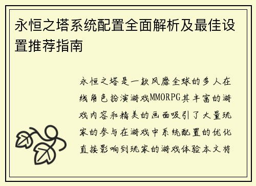 永恒之塔系统配置全面解析及最佳设置推荐指南