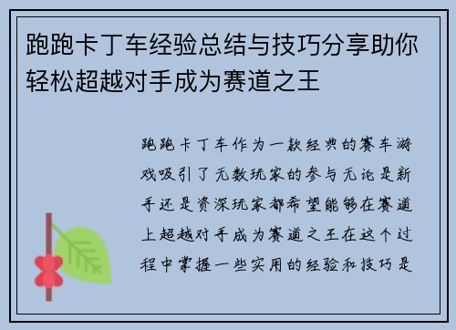 跑跑卡丁车经验总结与技巧分享助你轻松超越对手成为赛道之王