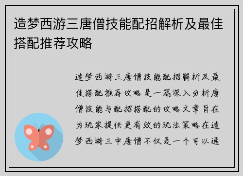 造梦西游三唐僧技能配招解析及最佳搭配推荐攻略